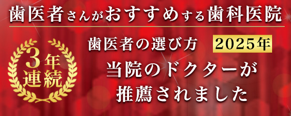 歯医者の選び方歯医者さんがおすすめする歯科医院当院のドクターが推薦されました